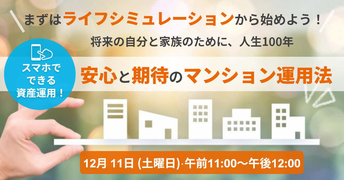 【12月11日(土)11時～】まずはライフシミュレーションから始めよう！ 安心と期待のマンション運用法